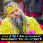 premanand-ji-maharaj-shayari (1)